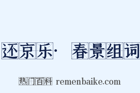 还京乐·春景组词是什么意思的图片